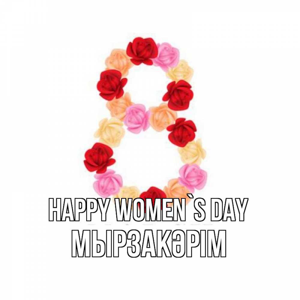 Greetings card с именем, Мырзакәрім happy women`s day международный женский день Greetings with text for free download 